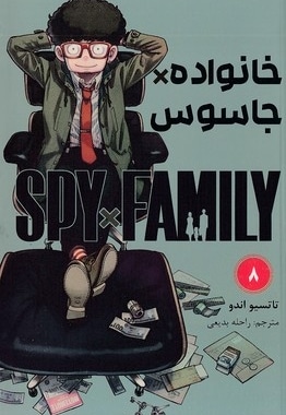 خانواده x جاسوس 8